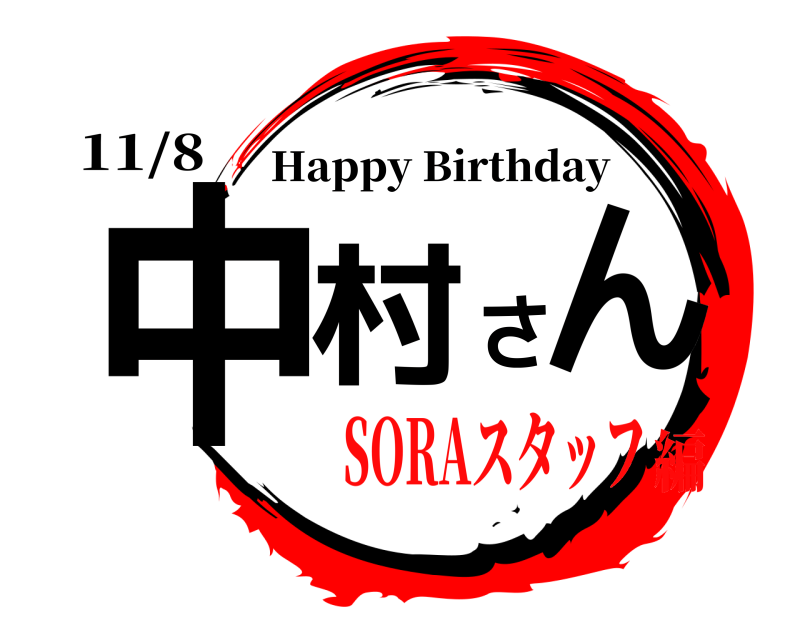 11/8 中村さん Happy Birthday SORAスタッフ編