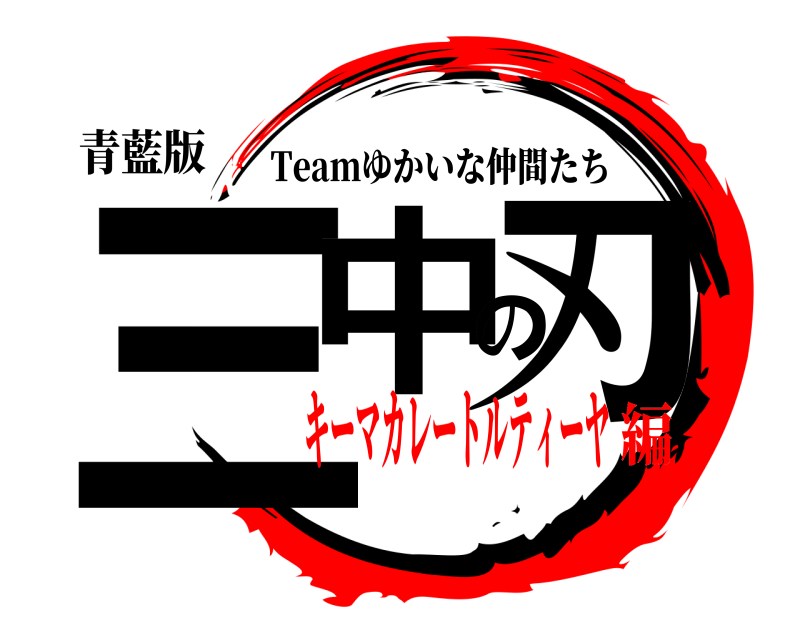 青藍版 三中の刃 Teamゆかいな仲間たち キーマカレートルティーヤ編