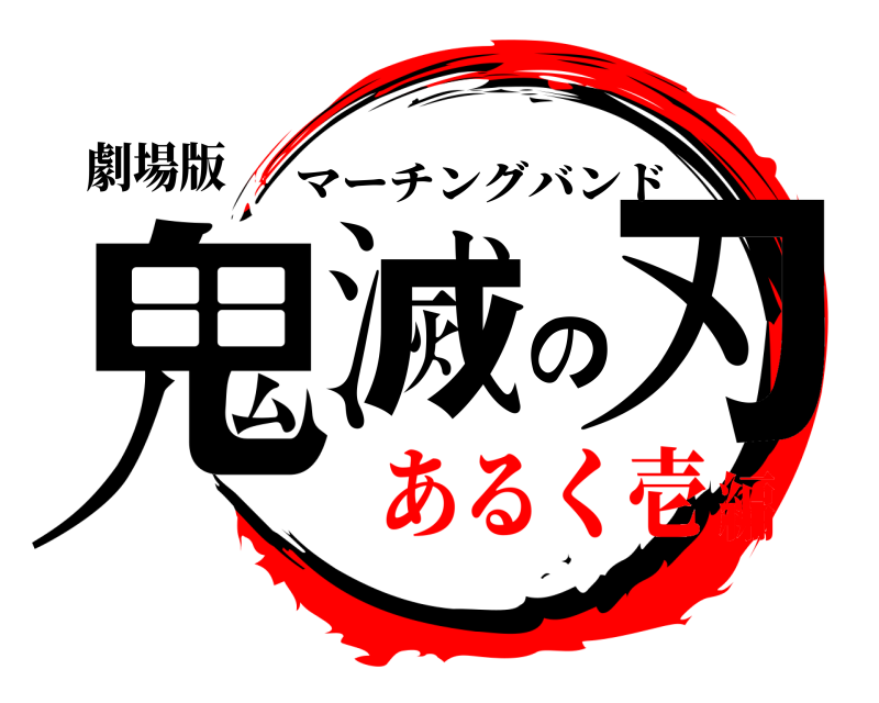 劇場版 鬼滅の刃 マーチングバンド あるく壱編