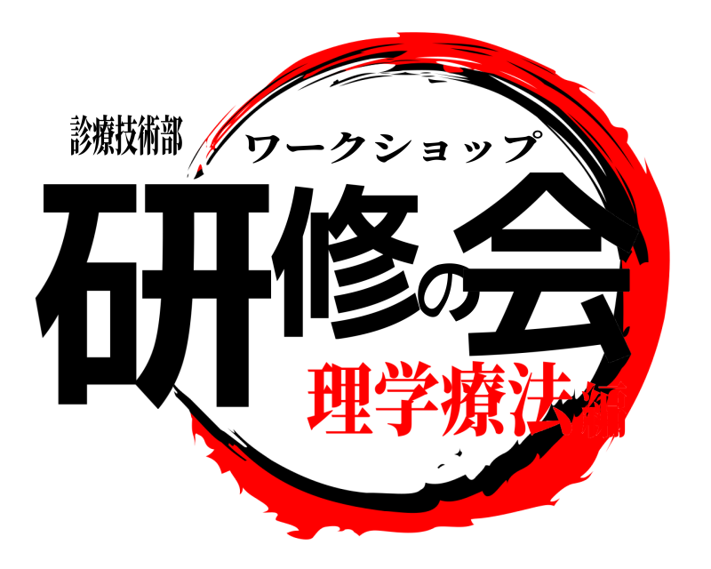 診療技術部 研修の会 ワークショップ 理学療法編