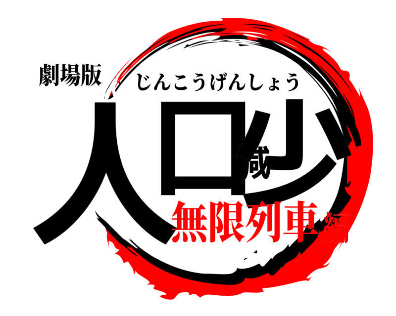 劇場版 人口減少 じんこうげんしょう 無限列車編