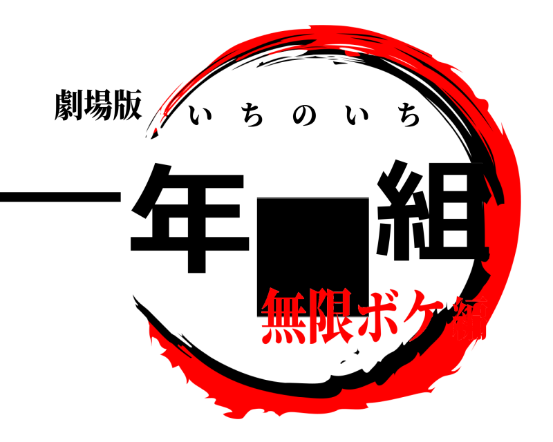 劇場版 一年一組 いちのいち 無限ボケ編