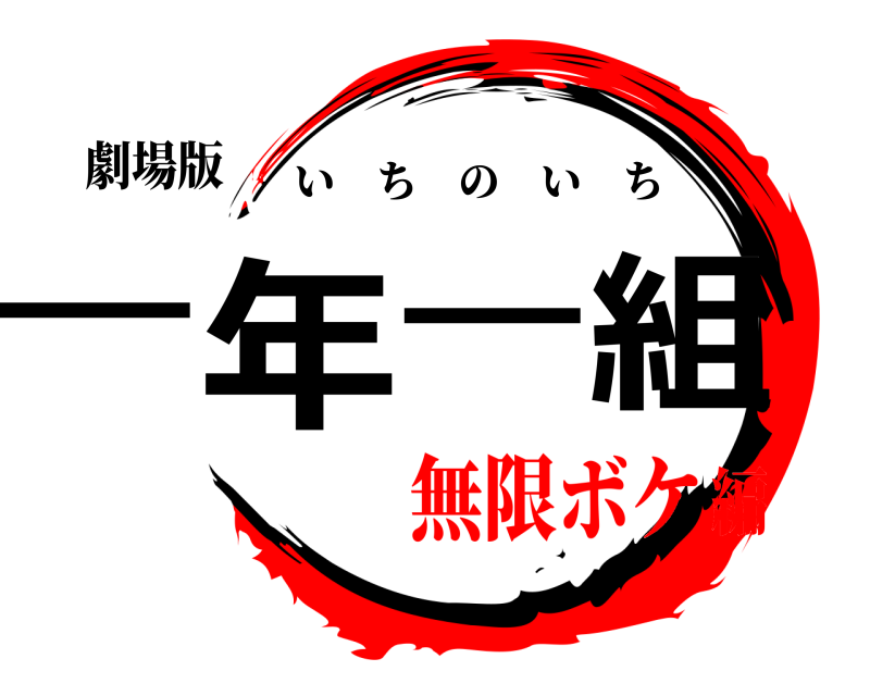 劇場版 一年一組 いちのいち 無限ボケ編