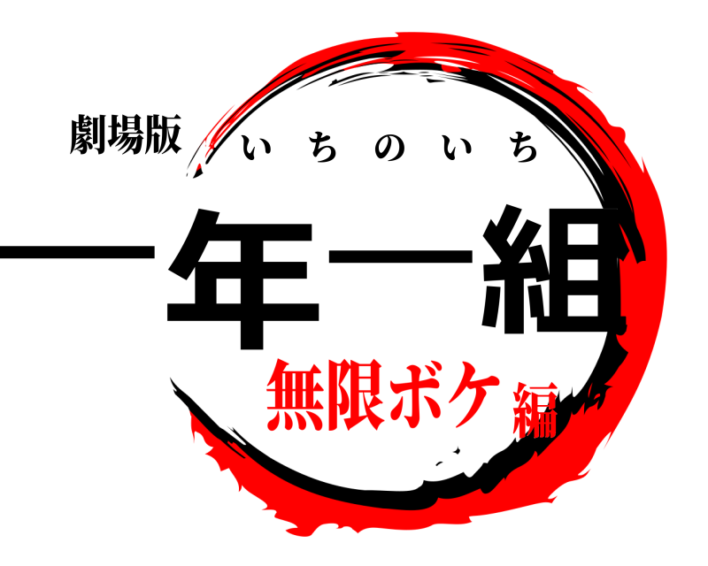 劇場版 一年一組 いちのいち 無限ボケ編