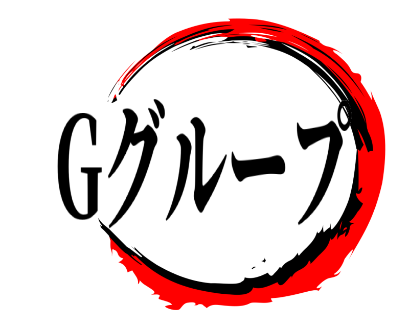   Gグループ 無限列車編
