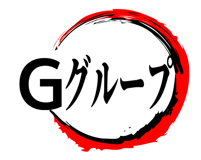  Gグループ グループ 無限列車編