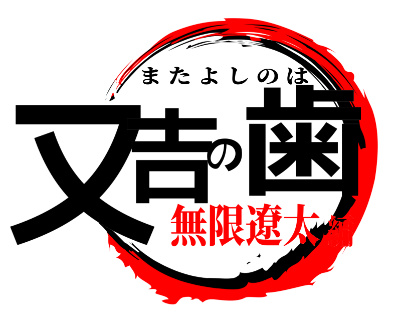  又吉の歯 またよしのは 無限遼太編