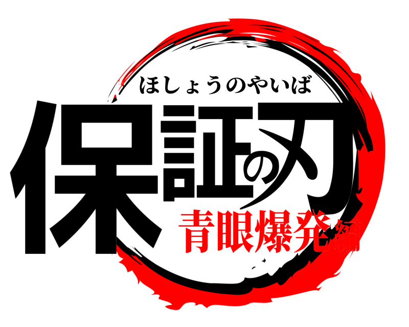  保証の刃 ほしょうのやいば 青眼爆発編
