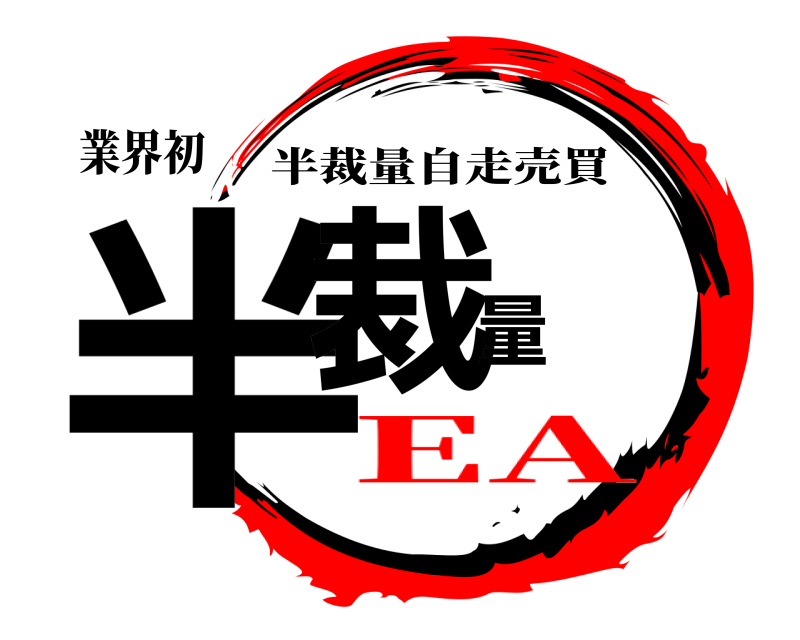 業界初 半裁量 半裁量自走売買 EA