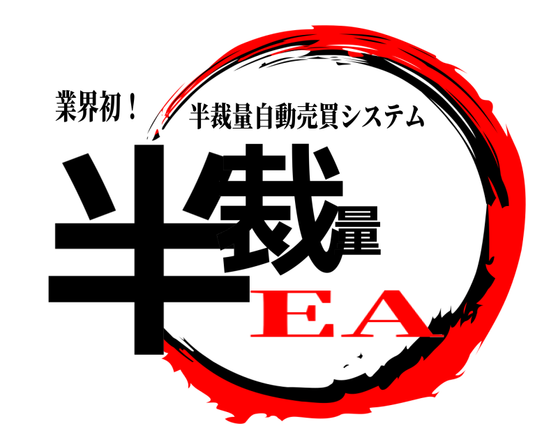 業界初！ 半裁量 半裁量自動売買システム EA