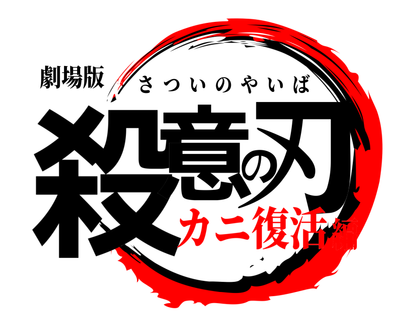 劇場版 殺意の刃 さついのやいば カニ復活編