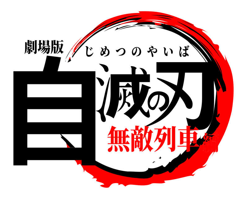 劇場版 自滅の刃 じめつのやいば 無敵列車編