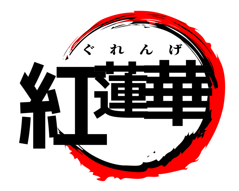  紅蓮 華 ぐれんげ 