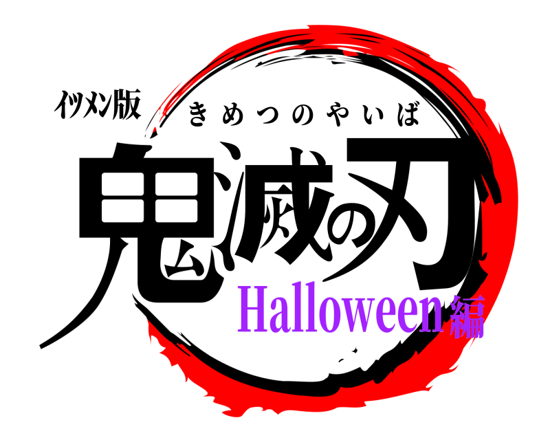 ｲﾂﾒﾝ版 鬼滅の刃 きめつのやいば Halloween編