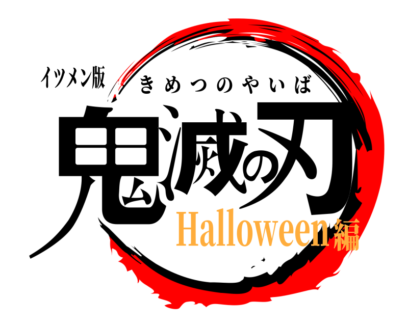 イツメン版 鬼滅の刃 きめつのやいば Halloween編