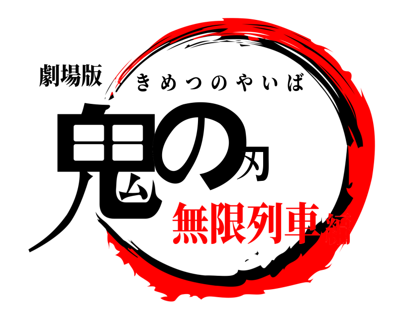 劇場版 鬼の刃 きめつのやいば 無限列車編