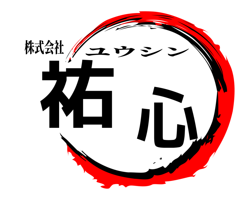 株式会社 祐心 ユウシン 
