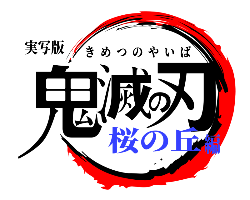 実写版 鬼滅の刃 きめつのやいば 桜の丘編