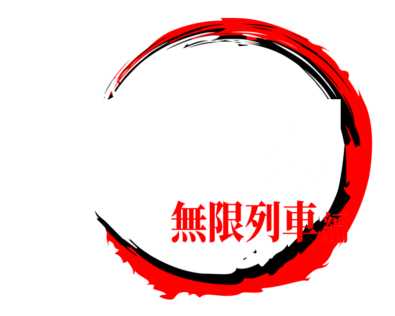 ゼミ版 大坪の刃 のやいば 無限列車編