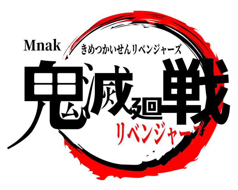 Mnak 鬼滅廻戦 きめつかいせんリベンジャーズ リベンジャーズ