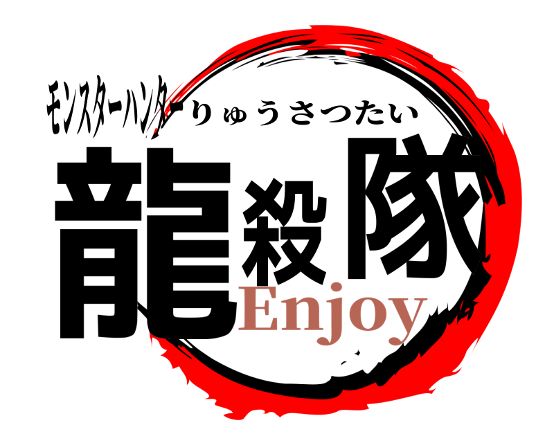 モンスターハンター 龍殺隊 りゅうさつたい Enjoy