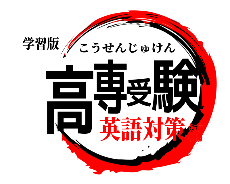学習版 高専受験 こうせんじゅけん 英語対策編