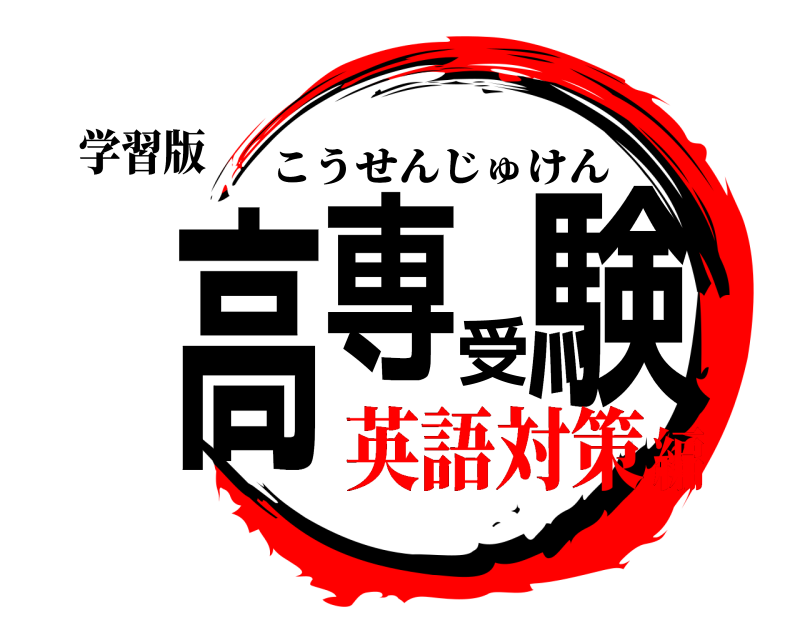 学習版 高専受験 こうせんじゅけん 英語対策編
