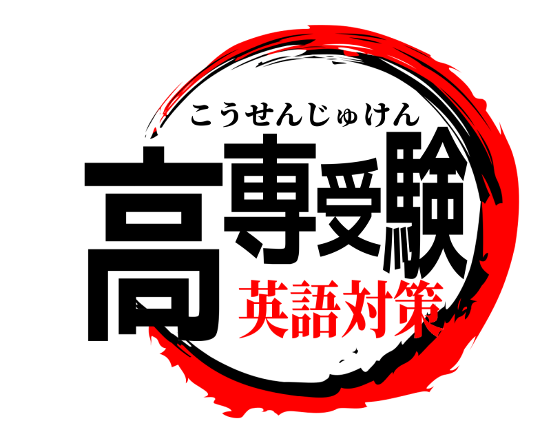  高専受験 こうせんじゅけん 英語対策