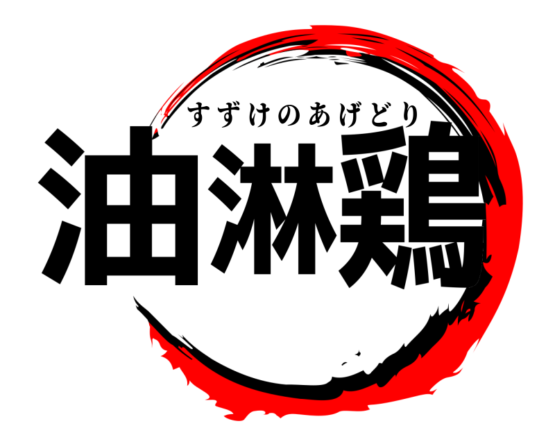  油淋鶏 すずけのあげどり 