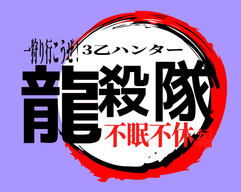 一狩り行こうぜ！ 龍殺隊 3乙ハンター 不眠不休編
