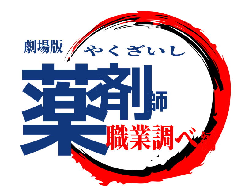 劇場版 薬剤師 やくざいし 職業調べ編