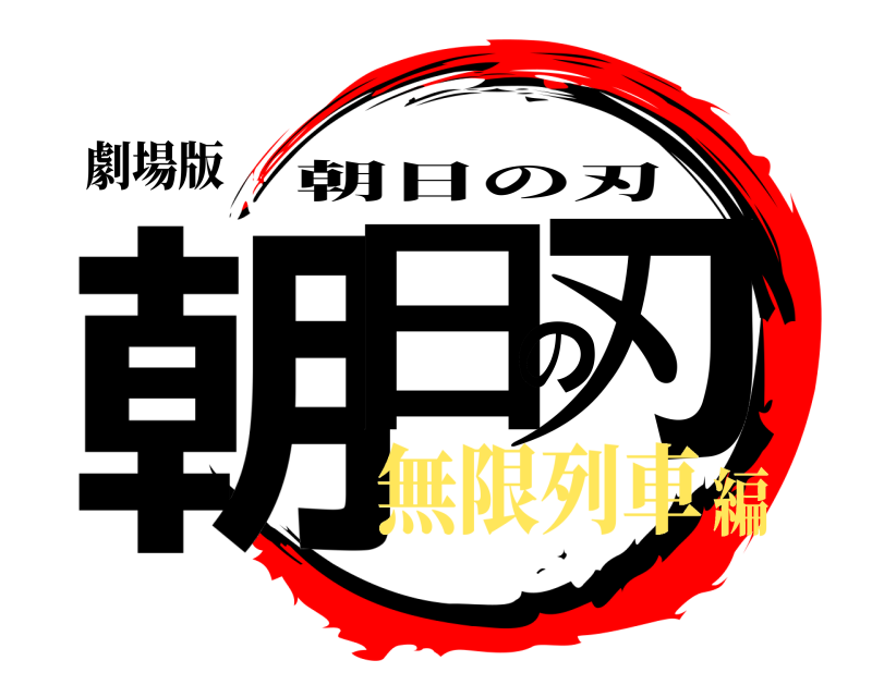 劇場版 朝日の刃 朝日の刃 無限列車編