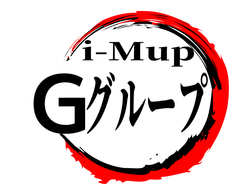 劇場版 Gグループ i-Mup グループ編