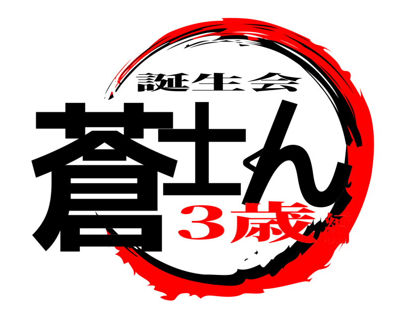  蒼士くん 誕生会 3歳編