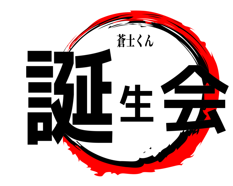 蒼士くん 誕生会  