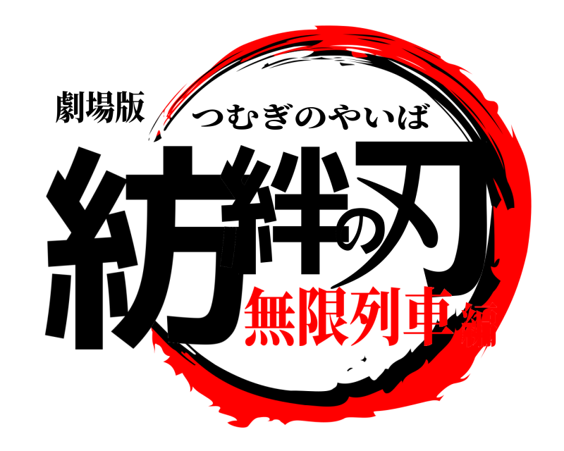 劇場版 紡絆の刃 つむぎのやいば 無限列車編