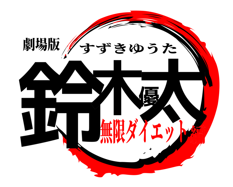 劇場版 鈴木優太 すずきゆうた 無限ダイエット編