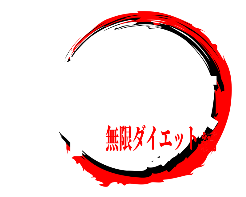劇場版 鈴木優太 すずきゆうた 無限ダイエット編