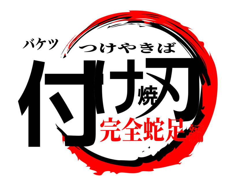 バケツ 付け焼刃 つけやきば 完全蛇足編