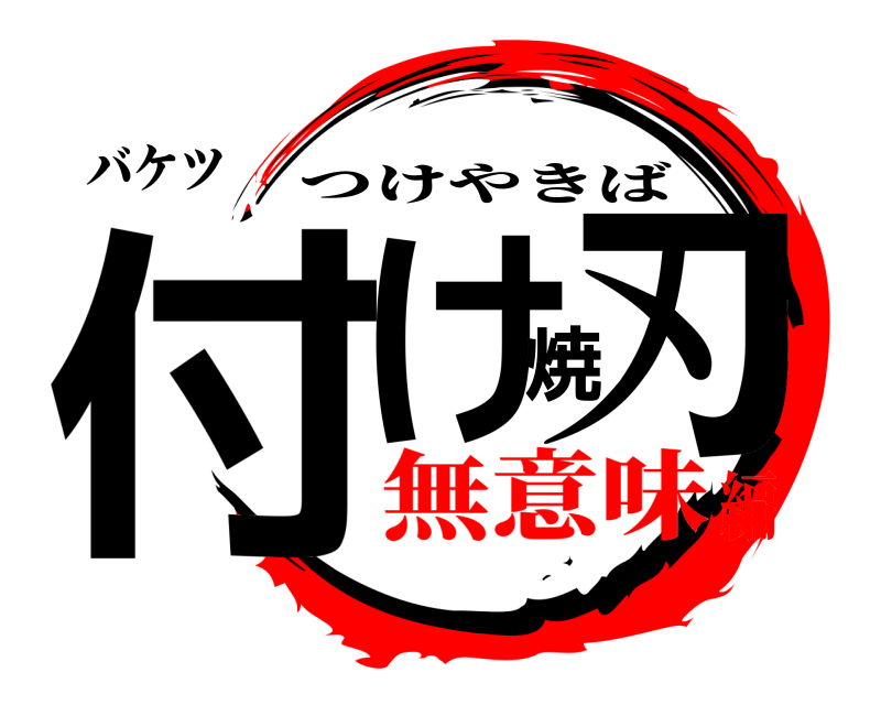 バケツ 付け焼刃 つけやきば 無意味編