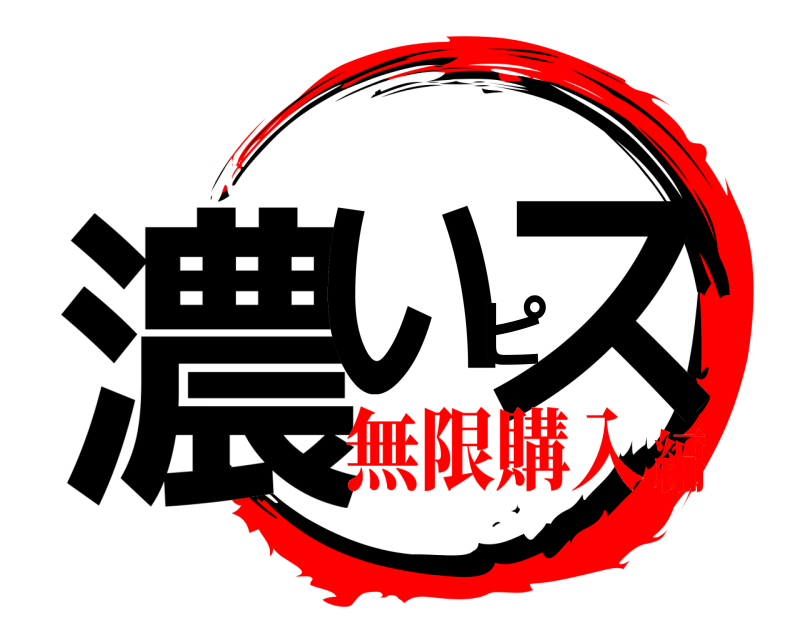 濃いピス  無限購入編