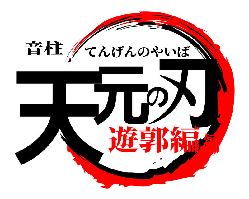 音柱 天元の刃 てんげんのやいば 遊郭編編