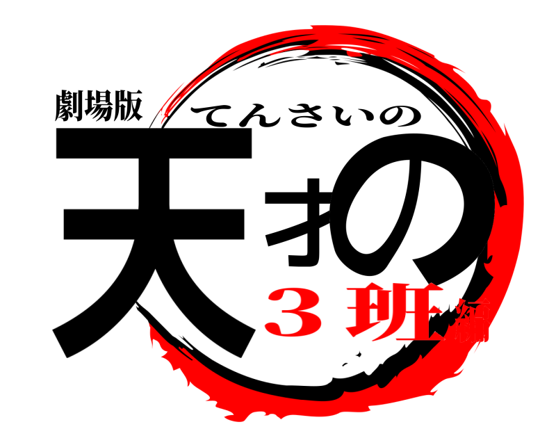 劇場版 天才の てんさいの ３班編