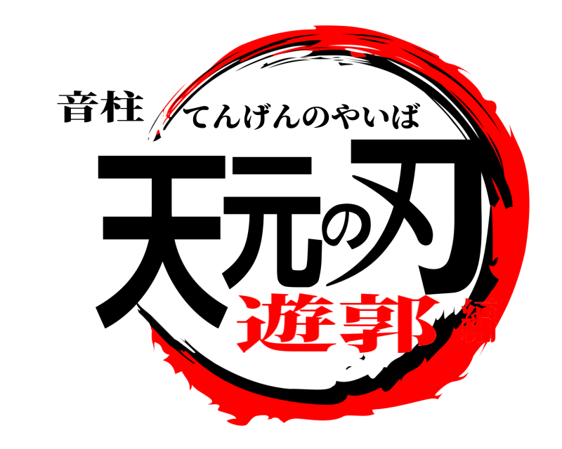 音柱 天元の刃 てんげんのやいば 遊郭編