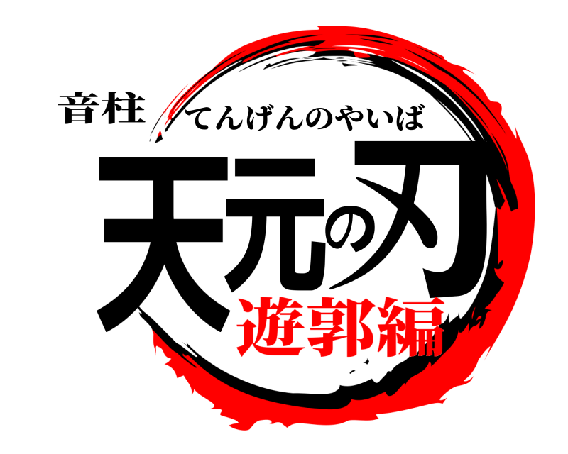 音柱 天元の刃 てんげんのやいば 遊郭編