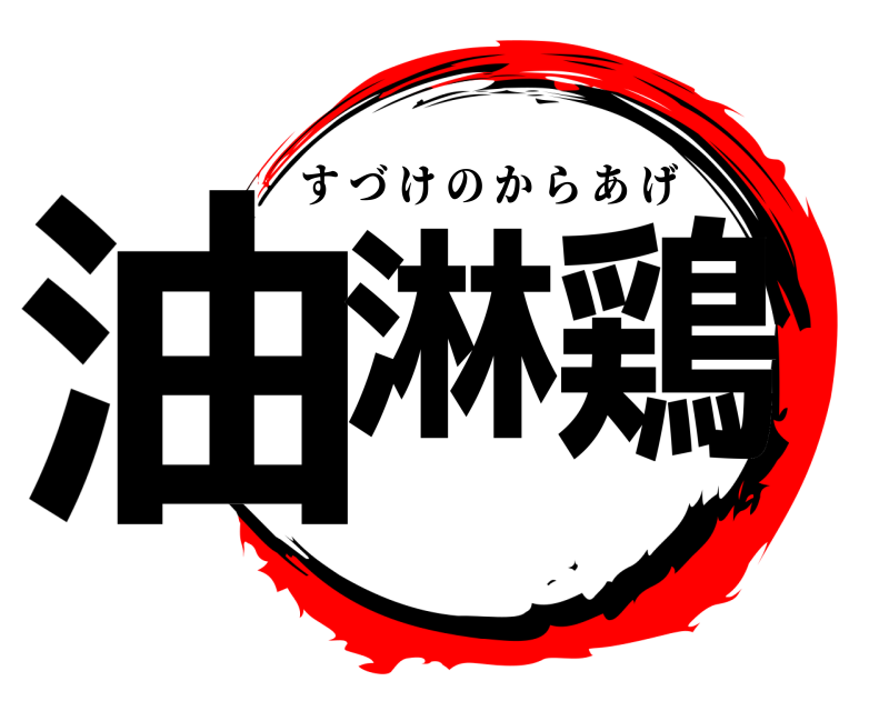  油淋鶏 すづけのからあげ 