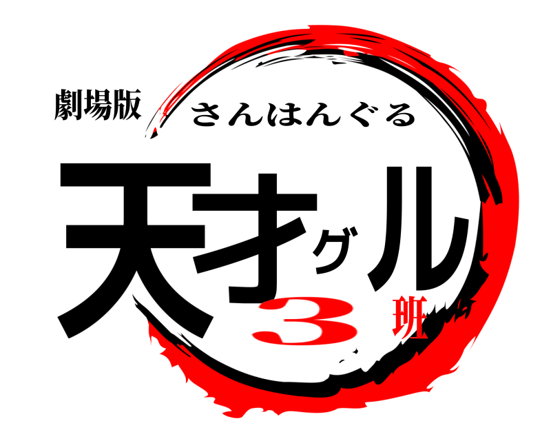 劇場版 天才グル さんはんぐる ３班
