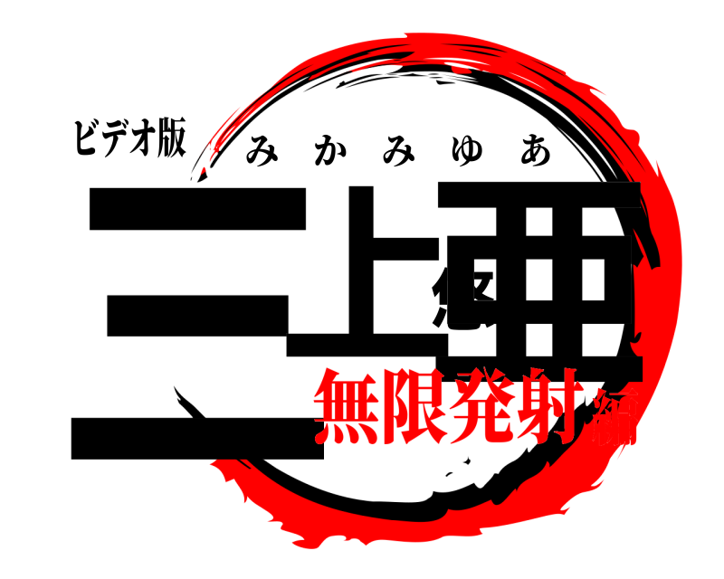 ビデオ版 三上悠亜 みかみゆあ 無限発射編