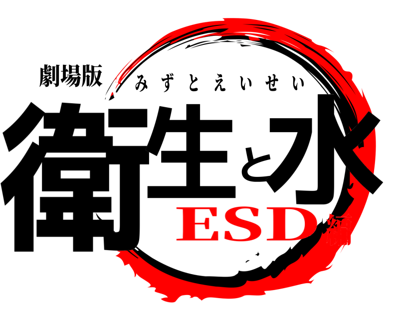 劇場版 衛生と水 みずとえいせい ESD編
