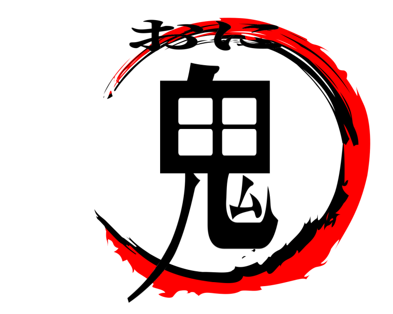  鬼 おに 